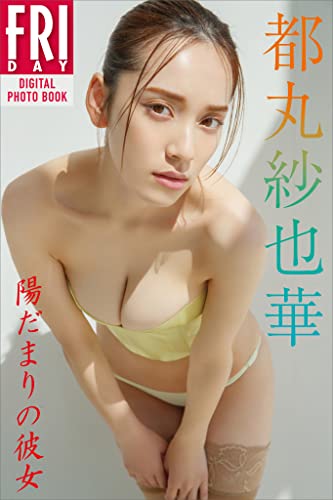 都丸紗也華　陽だまりの彼女　ＦＲＩＤＡＹデジタル写真集 Kindle版のサンプル画像