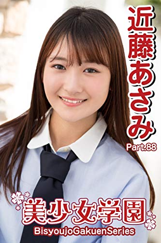 美少女学園 近藤あさみ Part.88 Kindle版のサンプル画像