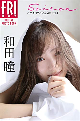 和田瞳「Ｓｅｉｒｅｎ　スペシャルＥｄｉｔｉｏｎ　ｖｏｌ．１」　ＦＲＩＤＡＹデジタル写真集 Kindle版のサンプル画像