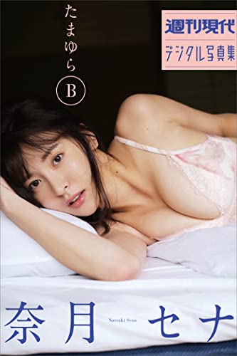 奈月セナ　たまゆらＢ　週刊現代デジタル写真集 Kindle版のサンプル画像