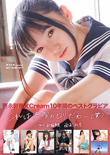 BEST SCENE Part1 AYANA Cream: 西永彩奈ベストショット写真集 BEST SCENE AYANA Cream (GravureCream) Kindle版のサンプル画像