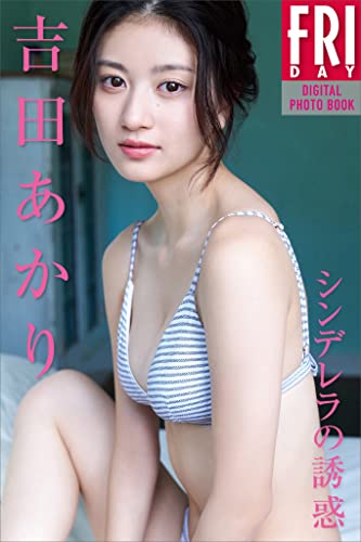 吉田あかり　シンデレラの誘惑　ＦＲＩＤＡＹデジタル写真集 Kindle版のサンプル画像