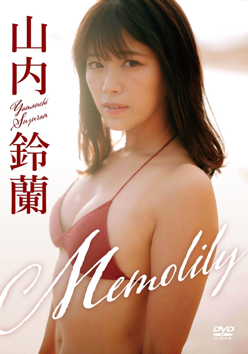 山内鈴蘭／「Memolily」（メモリー） [DVD]のサンプル画像
