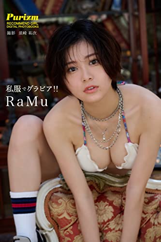 【デジタル限定 Purizm PHOTO BOOK】私服でグラビア!! RaMu (一迅社ブックスDF) Kindle版のサンプル画像