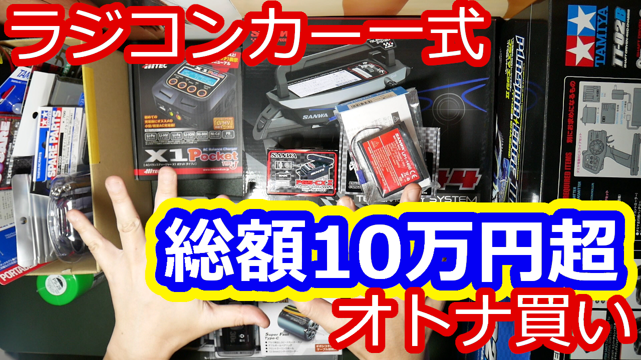 【総額10万円超】ラジコン初心者がラジコンカー一式大人買いしたらこうなった 画像