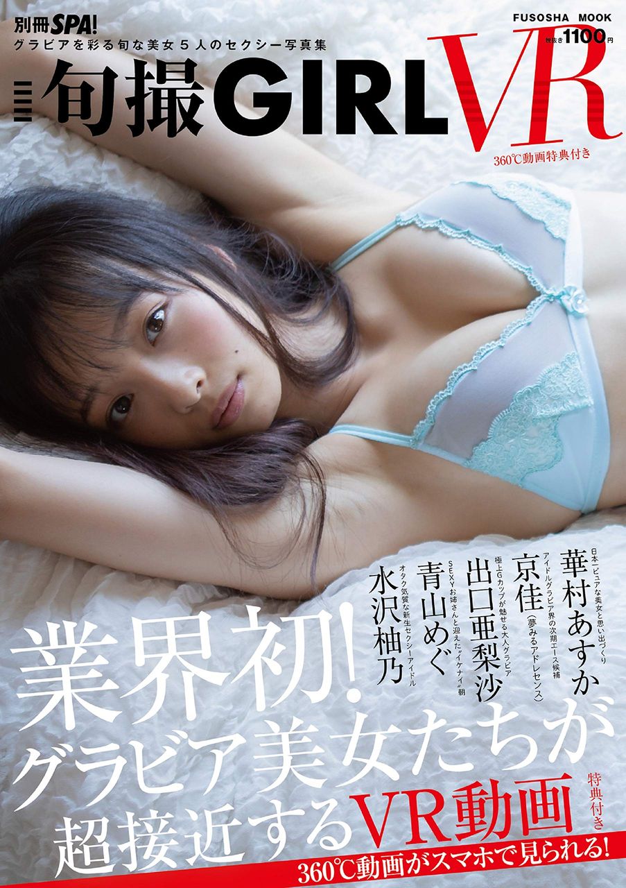 別冊SPA! 旬撮GIRL(VR動画特典付き) (扶桑社ムック)のサンプル画像