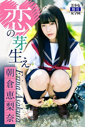 恋の芽生え　朝倉恵梨奈 美少女☆爛漫女学園 Kindle版のサンプル画像