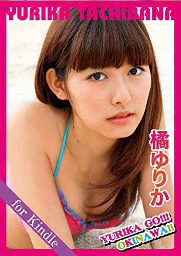 橘ゆりか「YURIKA GO!!!OKINAWA!!」for Kindle アイドルニッポン Kindle版のサンプル画像