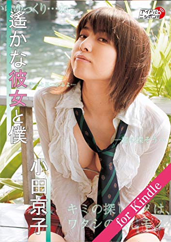 小田京子「遥かな彼女と僕」for Kindle アイドルニッポン Kindle版のサンプル画像