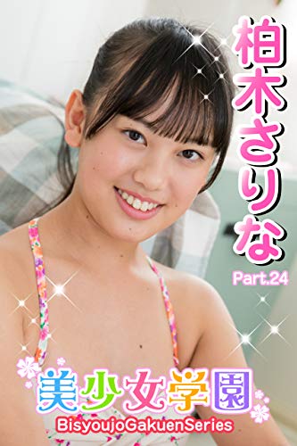 美少女学園 柏木さりな Part.24 Kindle版のサンプル画像