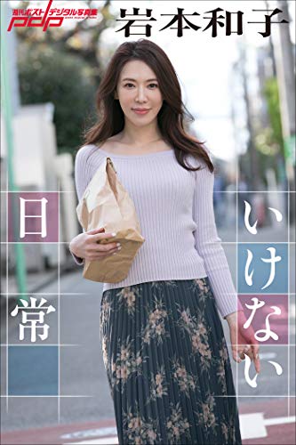 岩本和子　いけない日常 週刊ポストデジタル写真集 Kindle版のサンプル画像