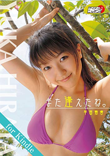 平田裕香「また逢えたね」for Kindle アイドルニッポン Kindle版のサンプル画像