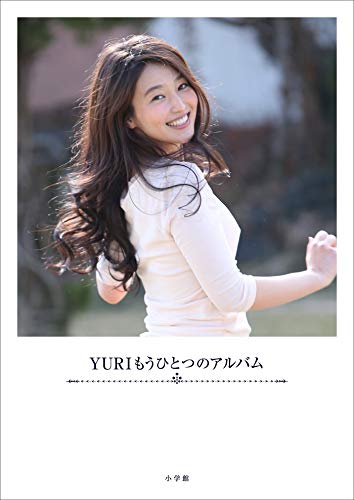 YURI　もうひとつのアルバム 週刊ポストデジタル写真集 Kindle版のサンプル画像