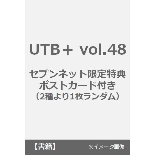 UTB＋（アップトゥボーイプラス）vol.48【セブンネット限定特典:「小坂菜緒」or「表紙３名（河田陽菜）（小坂菜緒）（丹生明里）」ポストカード（2種より1枚ランダム）】のサンプル画像