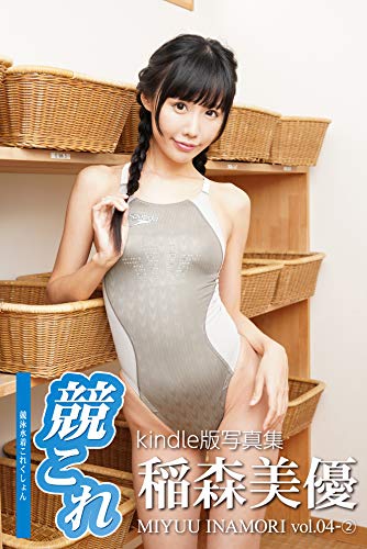 競これ競泳水着これくしょん稲森美優vol04② Kindle版のサンプル画像