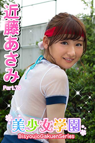 美少女学園 近藤あさみ Part.78 Kindle版のサンプル画像