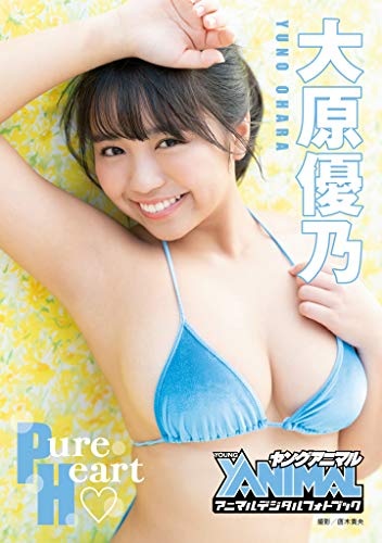 【アニマルデジタルフォトブック】大原優乃「Pure Heart」 Kindle版のサンプル画像