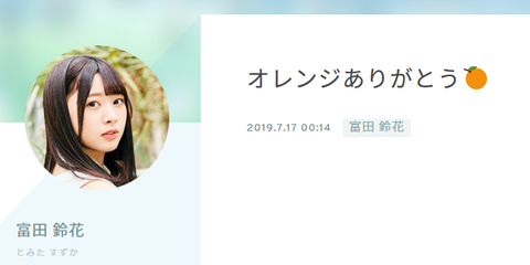日向坂46 富田鈴花ちゃん ブログでキスマイ横尾担なのを匂わせてしまうwww いつもオレンジありがとう スラマッパギ鈍報 日向坂46 富田鈴花ちゃん ブログでキスマイ横尾担なのを匂わせてしまうwww いつもオレンジありがとう スラマッパギ鈍報