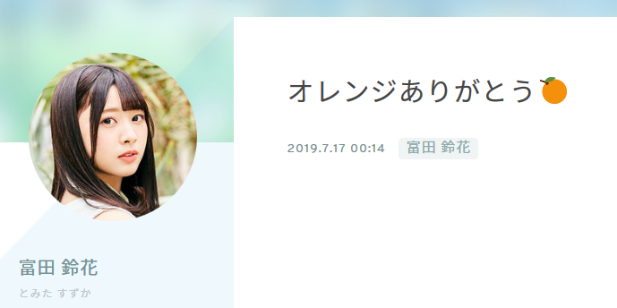 日向坂46 富田鈴花ちゃん ブログでキスマイ横尾担なのを匂わせてしまうwww いつもオレンジありがとう スラマッパギ鈍報