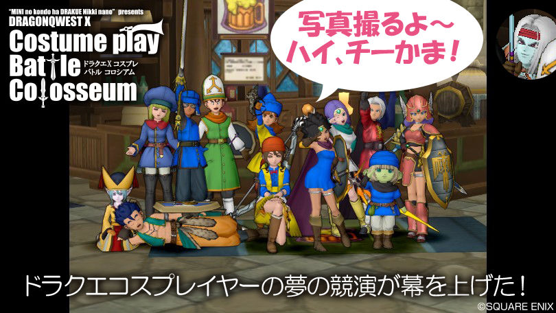 第1回 ドラクエxコスプレバトルコロシアム開催 前編 なの ミニの今度はドラクエx日記なの 第1回 ドラクエxコスプレバトルコロシアム開催 前編 なの ミニの今度はドラクエx日記なの