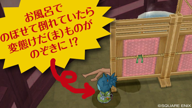 お家のお風呂でのぼせて倒れたら ミニの今度はドラクエx日記なの お家のお風呂でのぼせて倒れたら ミニの今度はドラクエx日記なの