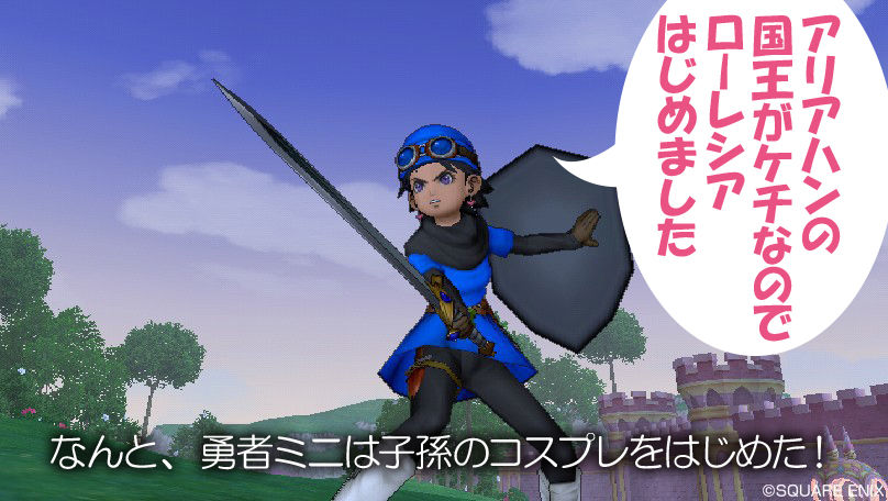 勇者やめてアレはじめました なの ミニの今度はドラクエx日記なの