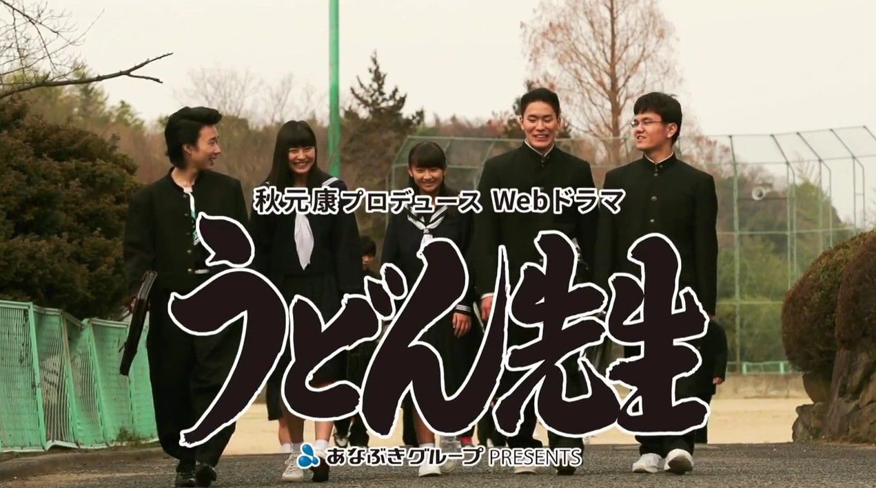 チーム8 行天優莉奈出演のwebドラマ うどん先生 の予告動画公開 主題歌はhkt48の 12秒 Team8のまとメイト チーム8 行天優莉奈出演のwebドラマ うどん先生 の予告動画公開 主題歌はhkt48の 12秒 Team8のまとメイト