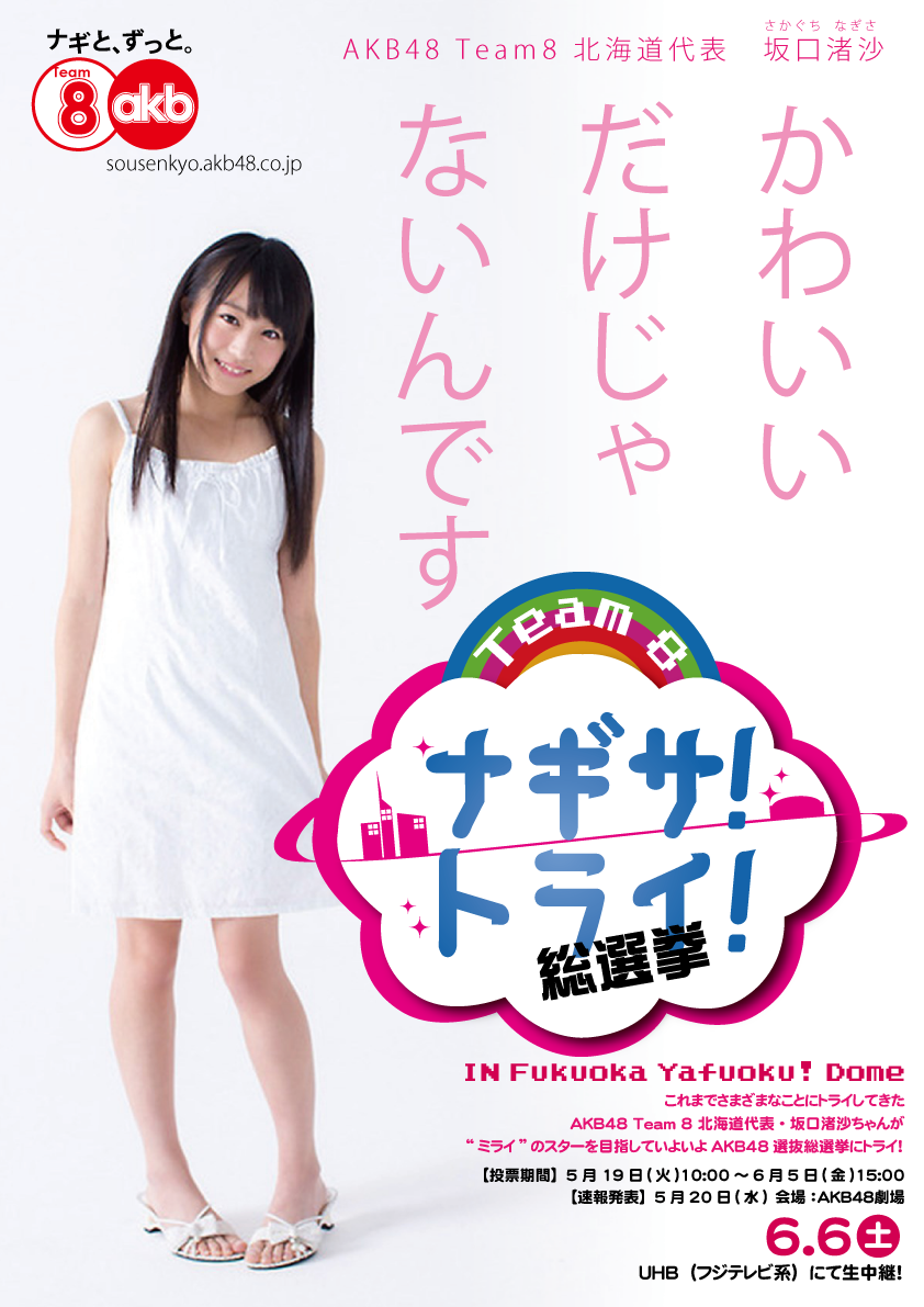 チーム8 Akb48 41stシングル選抜総選挙応援ポスターまとめ2 Team8のまとメイト チーム8 Akb48 41stシングル選抜総選挙応援ポスターまとめ2 Team8のまとメイト