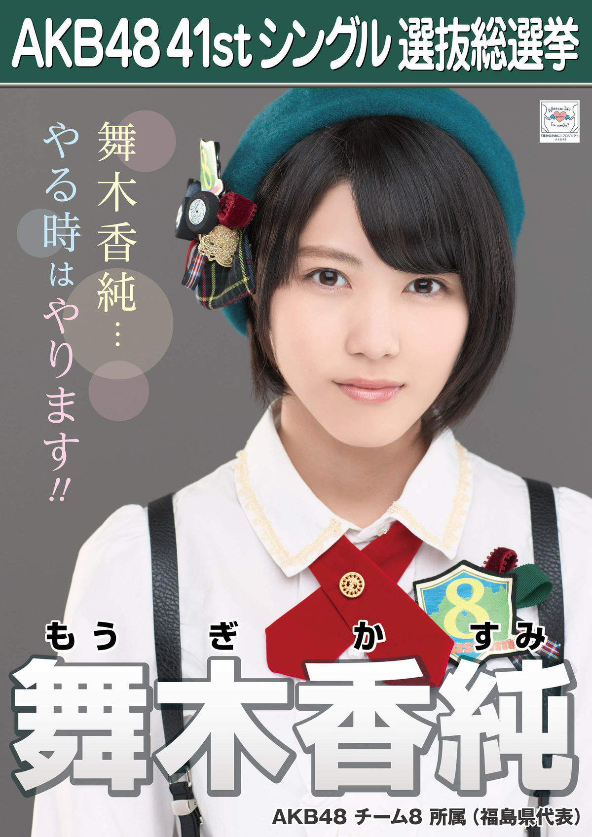 チーム8 Akb48 41stシングル選抜総選挙ポスターまとめ Team8のまとメイト チーム8 Akb48 41stシングル選抜総選挙ポスターまとめ Team8のまとメイト