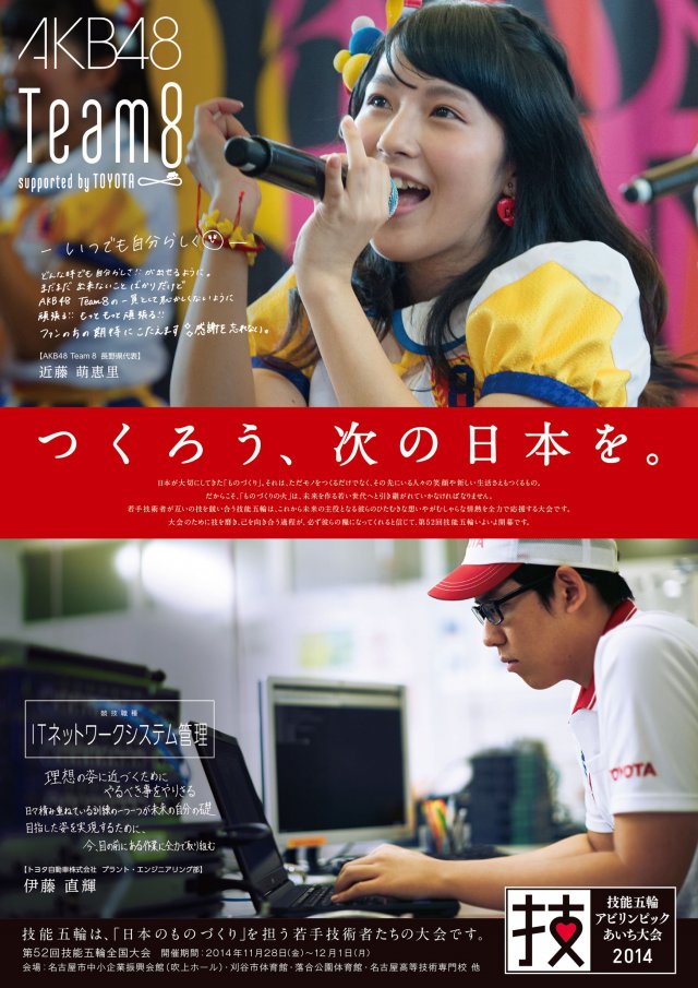 チーム8が 技能五輪全国大会 のポスターになってトヨタの選手を応援 Team8のまとメイト