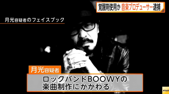 【画像】ビーイング創業者・月光恵亮を覚醒剤使用で逮捕！1kg民泊密輸した元部下の白井一祥、畑中乙穂も逮捕！BOOWY楽曲制作、氷室京介名付け親の超大物に2ch衝撃！薬元締め？