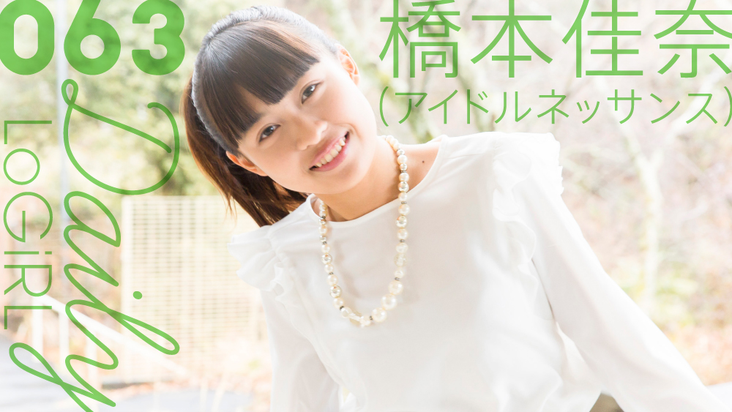 毎日更新の私服グラビア Daily Logirl に橋本佳奈ちゃんが登場 15年3月22日 日 公開 アイドルネッサンスどかーん