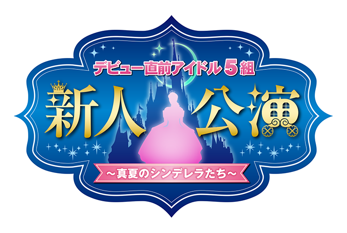 アイドルネッサンスのオタク放浪記 14年 アイドルネッサンスどかーん