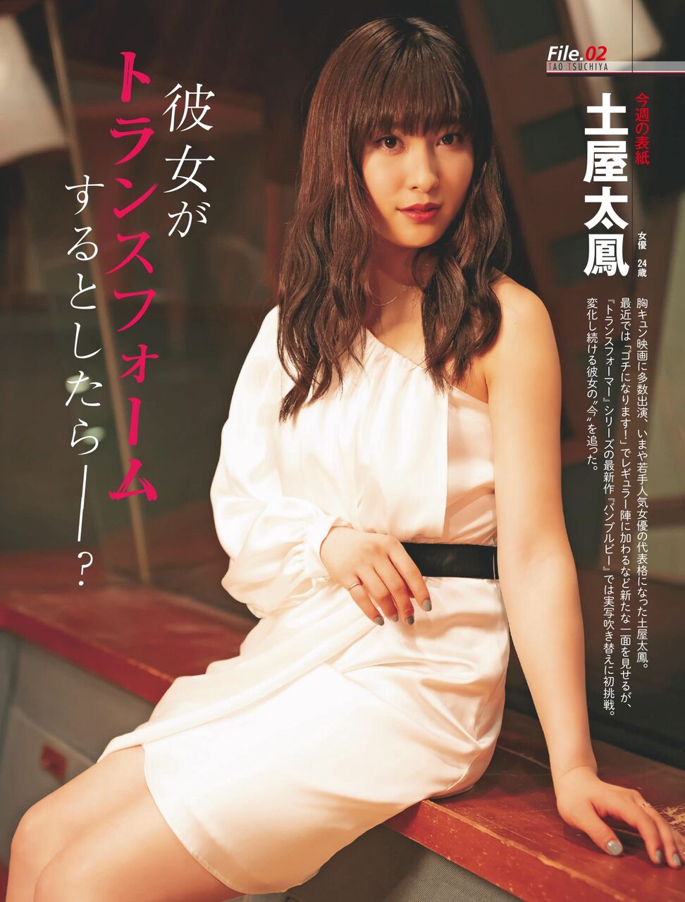 【美ボディ】女優24歳 土屋太鳳彼女が トランスフォーム するとしたら――?