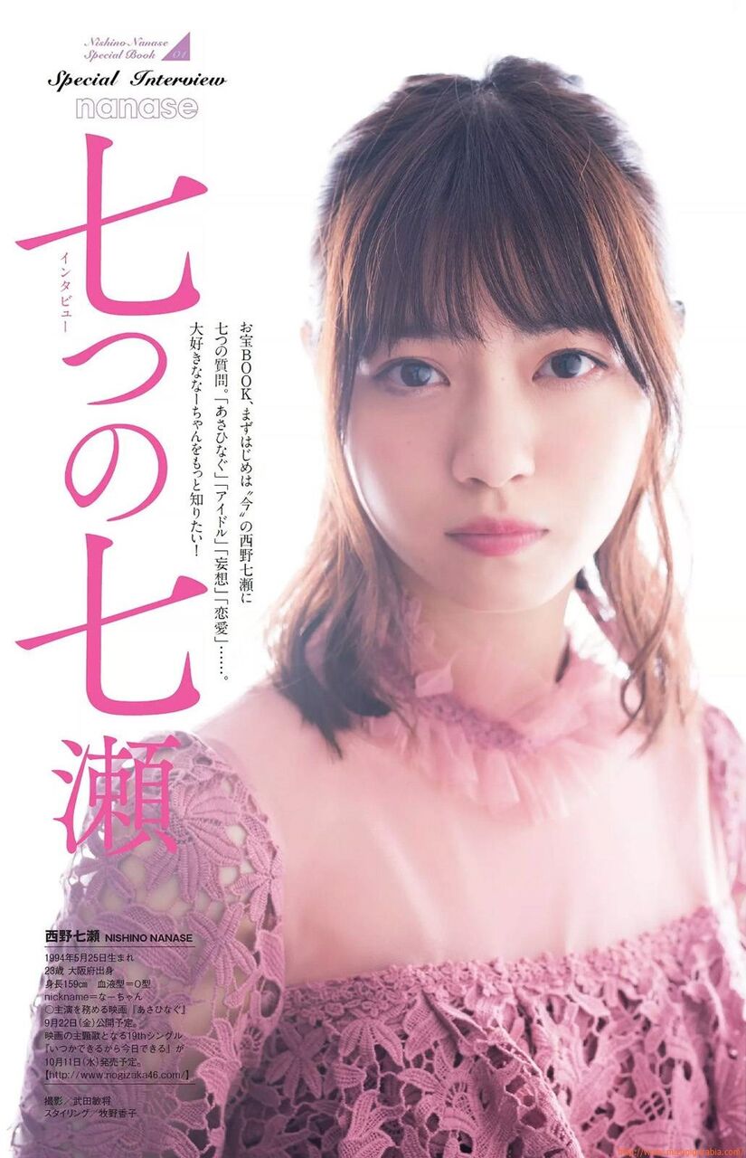 【極上ボディ】S級美少女・西野七瀬お宝BOOK インタビュー 七つの七瀬