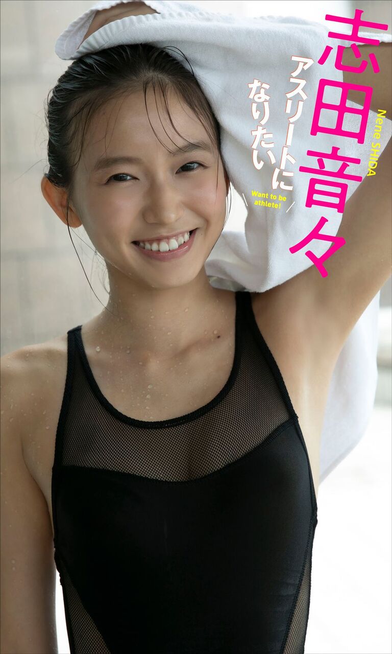 【ゴージャス】志田音々＆ビキニ水着、癒しの女神が覚醒？「アスリートになりたい 」