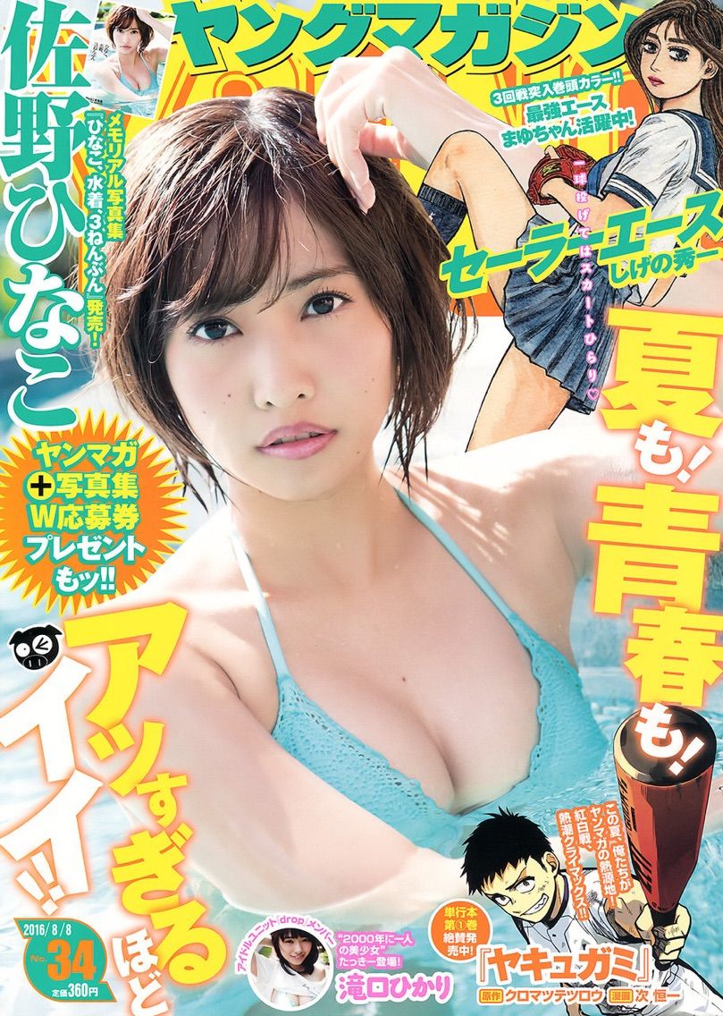 【S級美女】佐野ひなこ