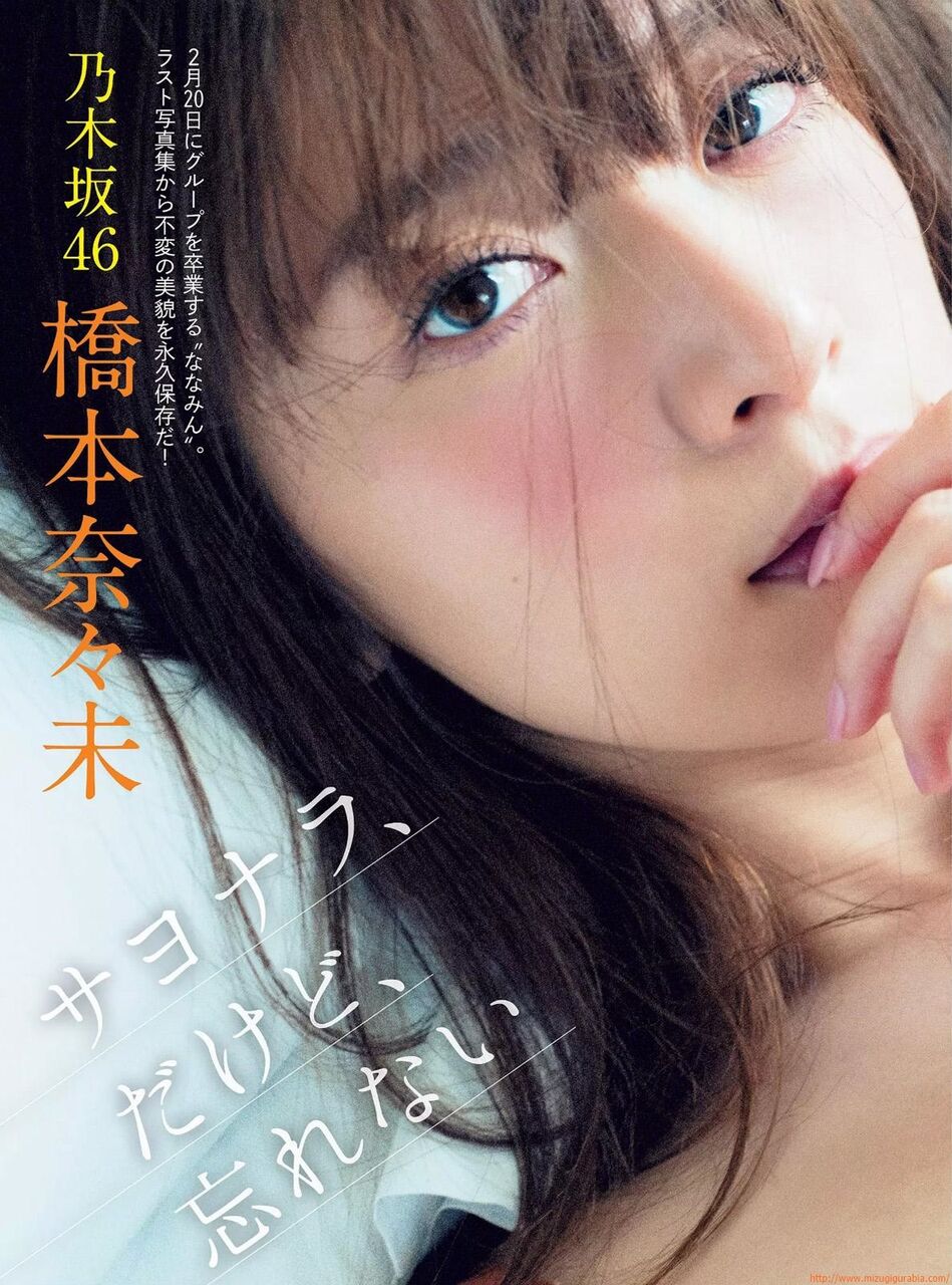 【美少女】[色気]サヨナラ、 だけど、 忘れない 乃木坂+ 橋本奈々未スリーサイズ