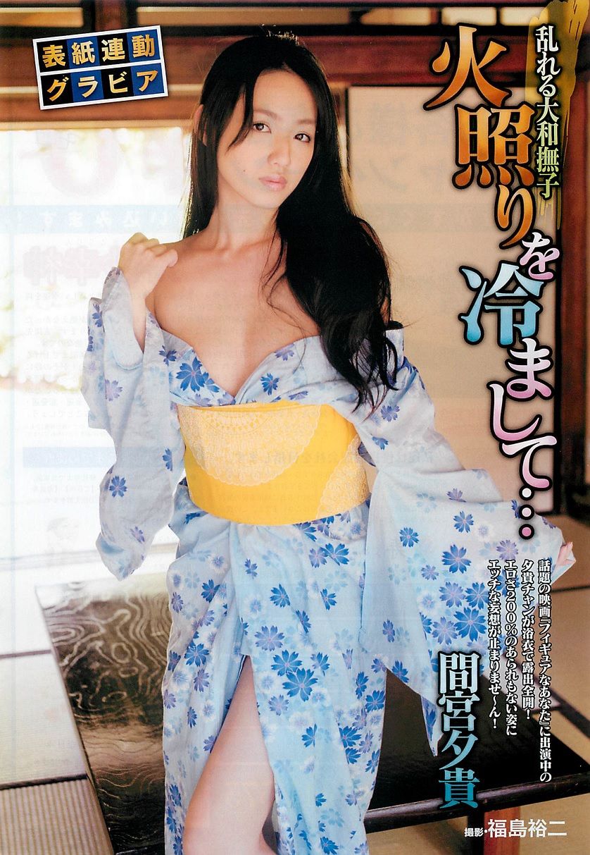 【セクシーボディ】[セクシー]Ｅカップ 間宮夕貴 週刊実話で手ぶらセミヌード披露！ 画像
