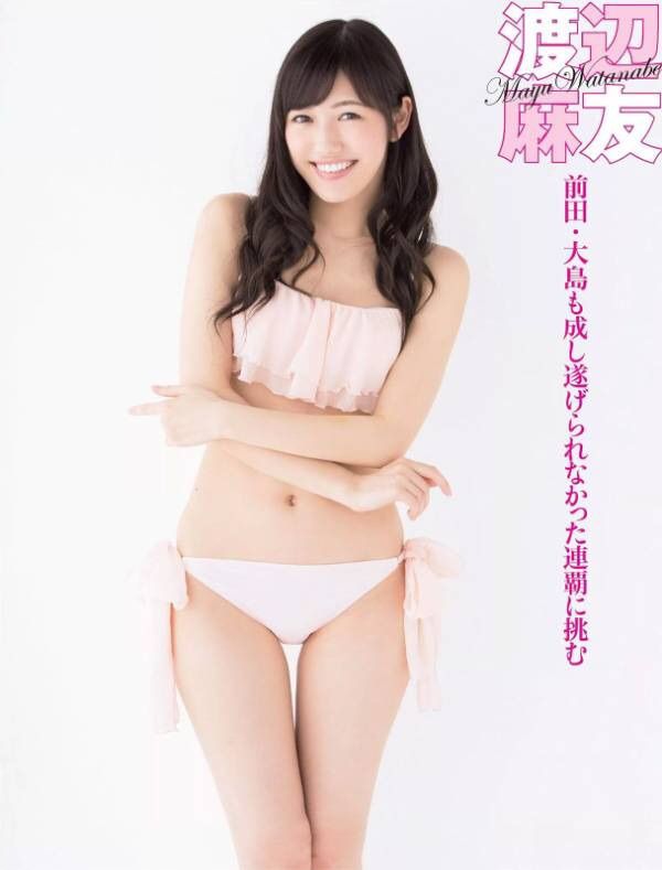 【S級美女】渡辺麻友