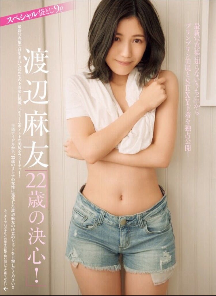 【艶めかしい】S級美少女＆水着・渡辺麻友新しい写真集もお尻をいっぱい拝めそうだな