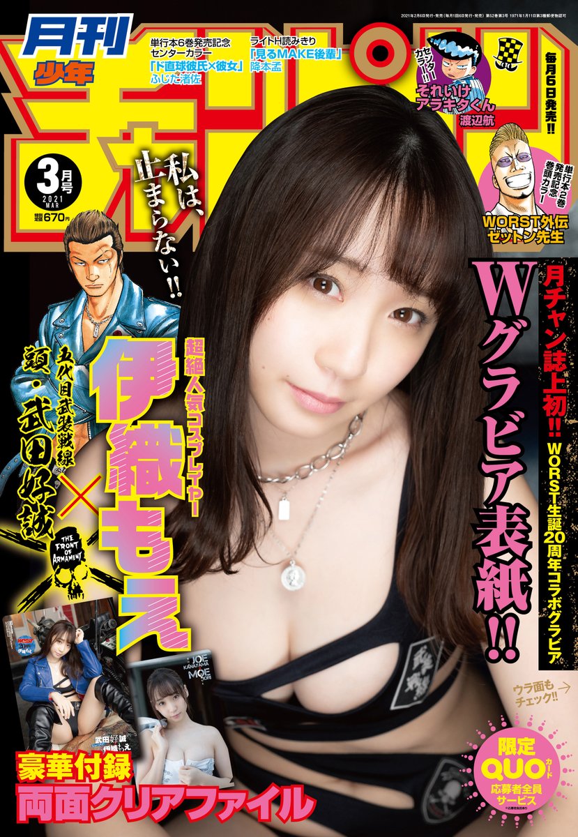 【美ボディ】伊織もえが『WORST』ゼットン、武田好誠らとコラボグラビアで『月刊少年チャンピオン』に