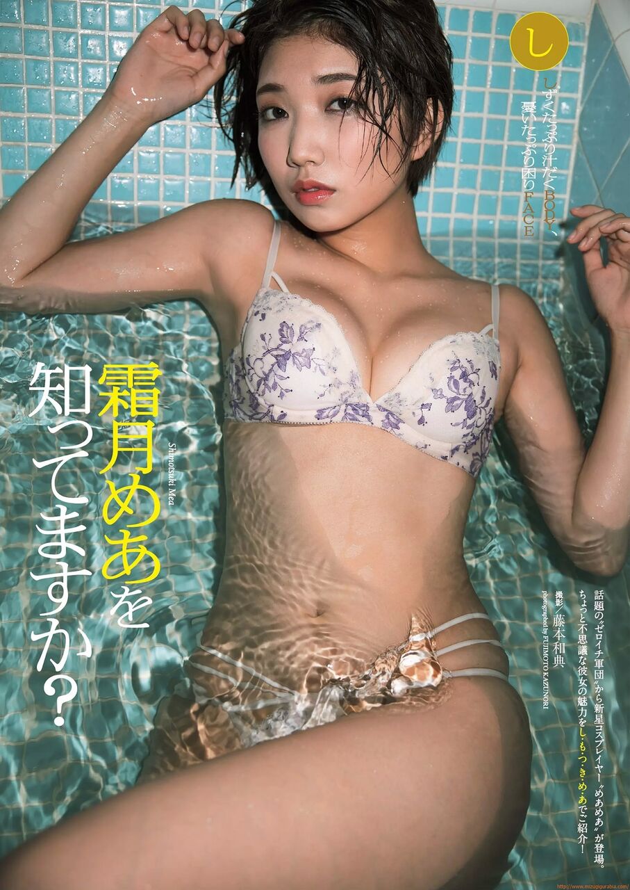 【セクシーボディ】水着グラビア 霜月めあをに、 知ってますか?