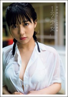 【ゴージャス】田中美久