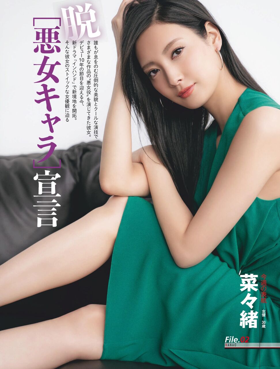 【極上ボディ】SSS級美女・菜々緒 悪女キャラ 宣言.