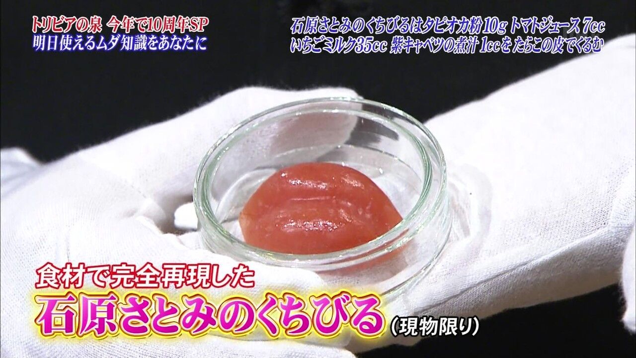 【妖艶】トリビアの泉で石原さとみさんのくちびるを食材で再現