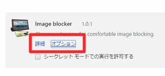 Image Blockerのお勧めの設定は