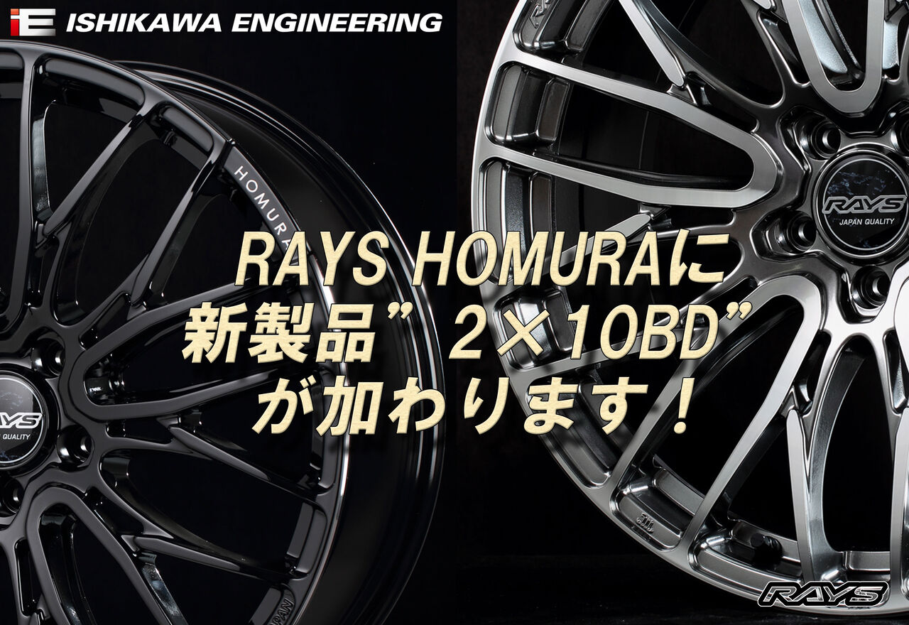 RAYS HOMURAに新製品”2×10BD”が登場！ : イシカワ