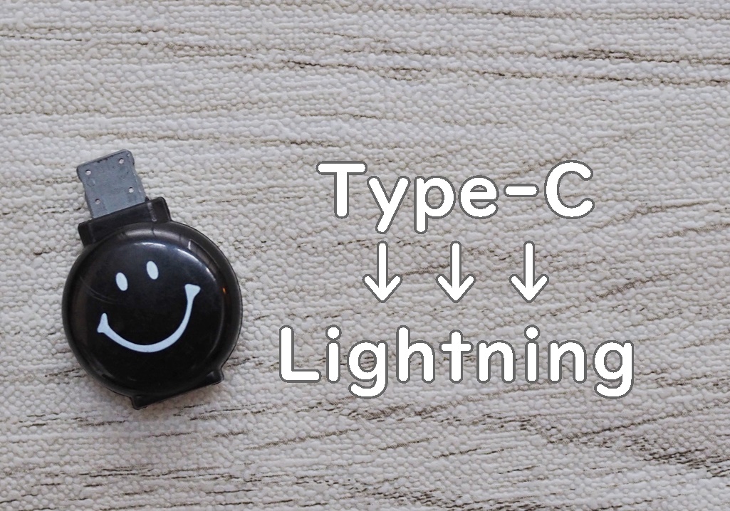 100円の変換アダプタを使ってみました Type C Lightning Iebiyori 鹿児島 整理収納アドバイザー Powered By ライブドアブログ 100円の変換アダプタを使ってみました Type C Lightning Iebiyori 鹿児島 整理収納アドバイザー Powered By ライブドアブログ