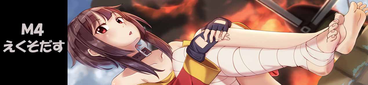 M4えくそだす!